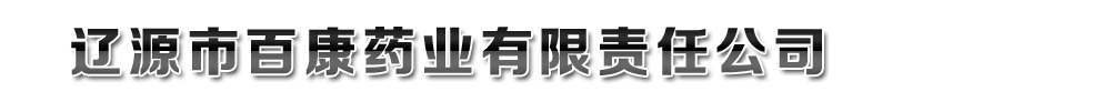 遼源市百康藥業(yè)有限責(zé)任公司