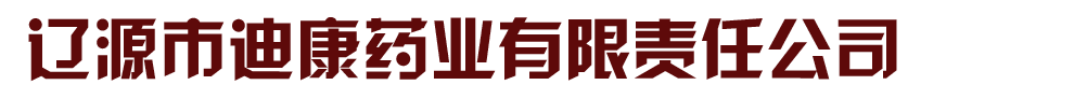 遼源市迪康藥業(yè)有限責(zé)任公司