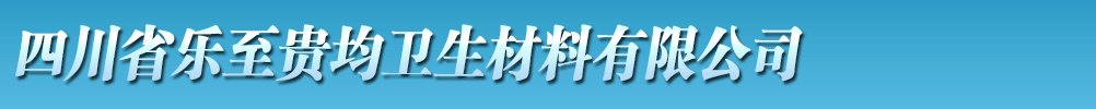 四川省樂至貴均衛(wèi)生材料有限公司
