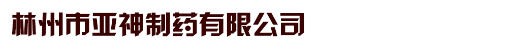 林州市亞神制藥有限公司