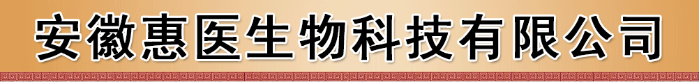 安徽惠醫(yī)生物科技有限公司