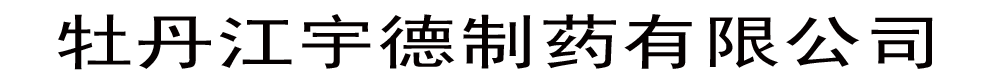 牡丹江宇德制藥有限公司