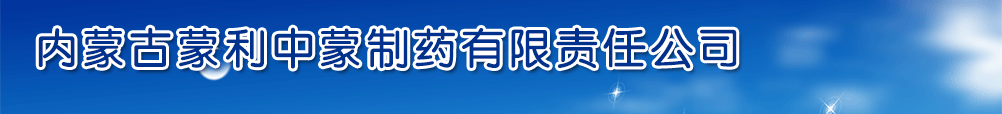 內(nèi)蒙古蒙利中蒙制藥有限責(zé)任公司