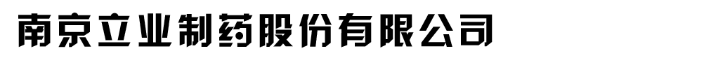 南京立業(yè)制藥股份有限公司