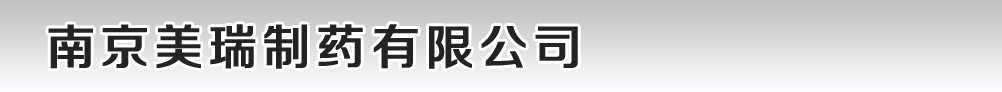 南京美瑞制藥有限公司