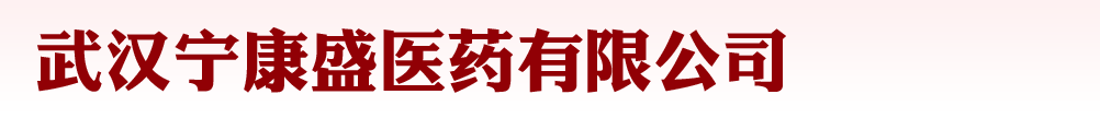 武漢寧康盛醫(yī)藥有限公司
