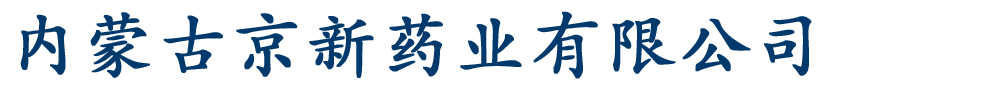 內(nèi)蒙古京新藥業(yè)有限公司
