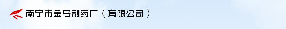 南寧市金馬制藥廠(有限公司)