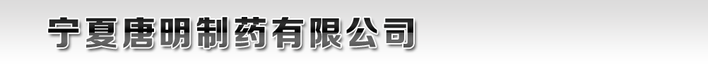 寧夏唐明制藥有限公司
