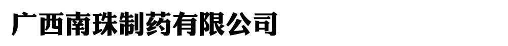廣西南珠制藥有限公司