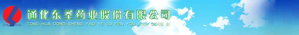 通化東圣藥業(yè)股份有限公司