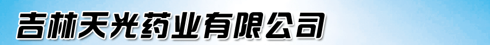 吉林天光藥業(yè)有限公司