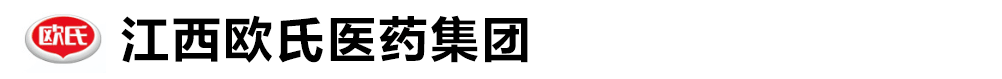 江西歐氏醫(yī)藥集團(tuán)