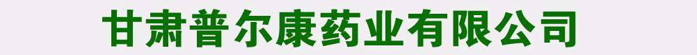 甘肅普爾康藥業(yè)有限公司