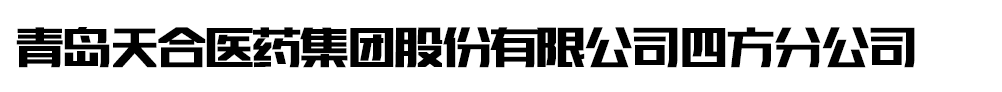 青島天合醫(yī)藥集團股份有限公司四方分公司-產(chǎn)品展臺