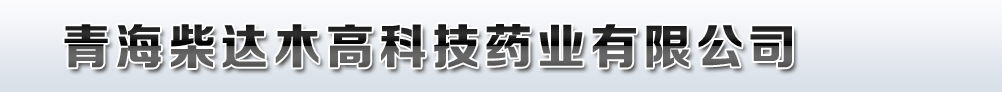 青海柴達(dá)木高科技藥業(yè)有限公司