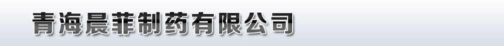 青海晨菲制藥有限公司