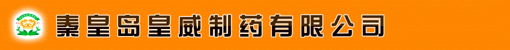 秦皇島皇威制藥有限公司