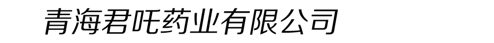 青海君吒藥業(yè)有限公司