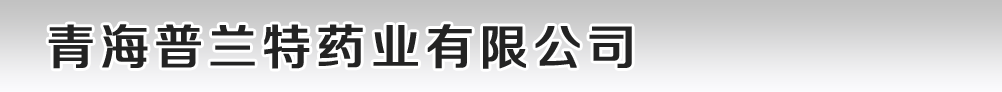 青海普蘭特藥業(yè)有限公司