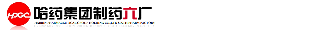 哈藥集團(tuán)制藥六廠