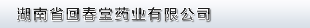 湖南省回春堂藥業(yè)有限公司