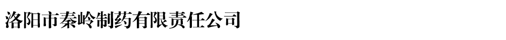 洛陽(yáng)市秦嶺制藥有限責(zé)任公司