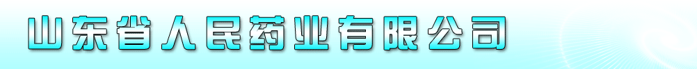 山東省人民藥業(yè)有限公司