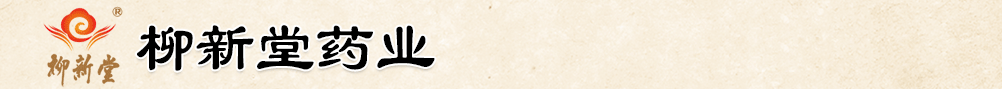 柳新堂藥業(yè)