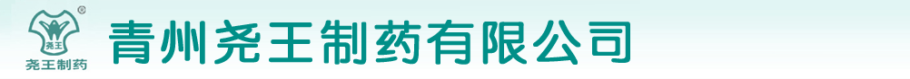 青州堯王制藥有限公司