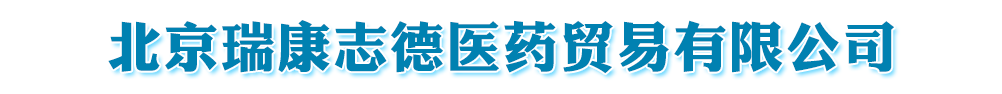 北京瑞康志德醫(yī)藥貿(mào)易有限公司