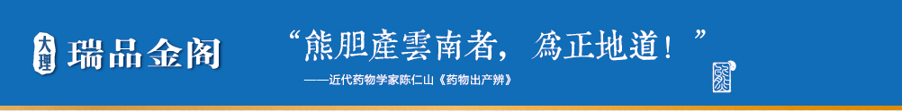 云南大理瑞品金閣藥業(yè)有限公司
