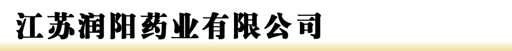 江蘇潤陽藥業(yè)有限公司
