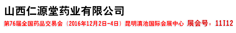山西仁源堂藥業(yè)有限公司