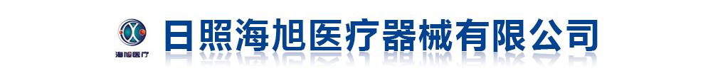 日照海旭醫(yī)療器械有限公司