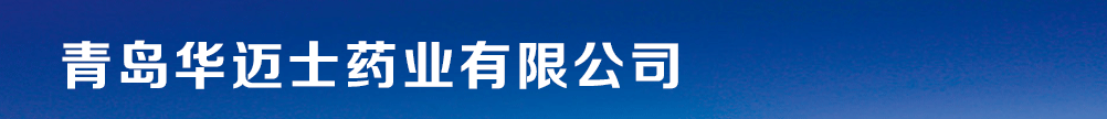 青島華邁士藥業(yè)有限公司