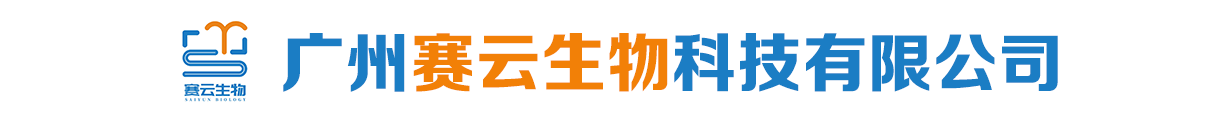 廣州賽云生物科技有限公司