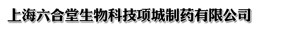 上海六合堂生物科技項(xiàng)城制藥有限公司