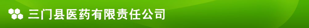 三門縣醫(yī)藥有限責(zé)任公司