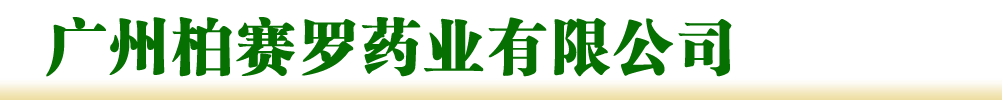 廣州柏賽羅藥業(yè)有限公司