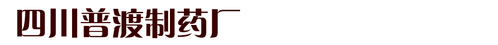 四川普渡制藥廠