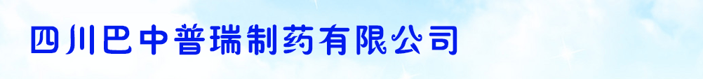 四川巴中普瑞制藥有限公司