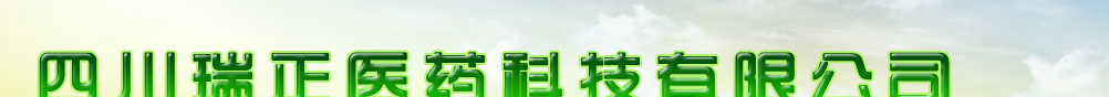 四川瑞正醫(yī)藥科技有限公司