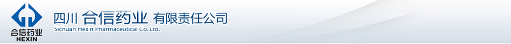 四川合信藥業(yè)有限責(zé)任公司