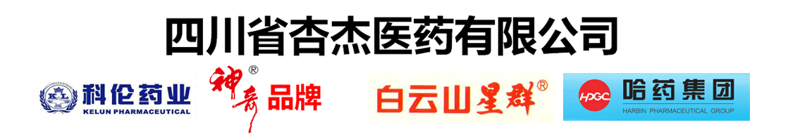 四川省杏杰醫(yī)藥有限公司