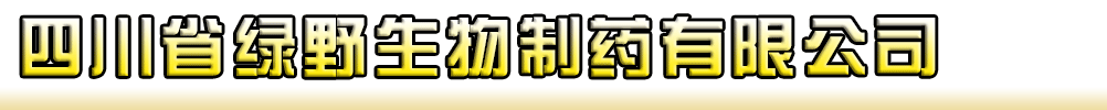 四川省綠野生物制藥有限公司