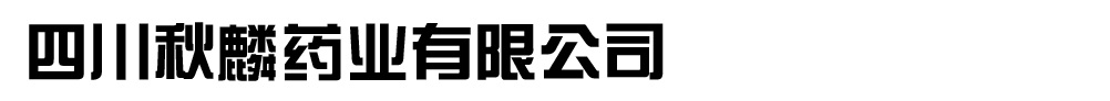 四川秋麟藥業(yè)有限公司