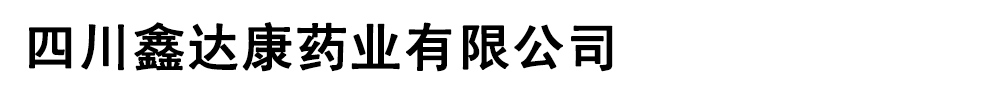 四川鑫達(dá)康藥業(yè)有限公司