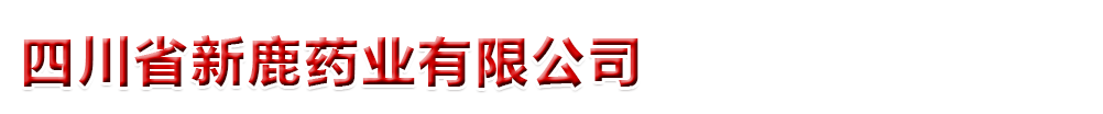 四川省新鹿藥業(yè)有限公司