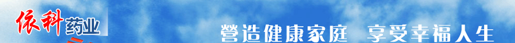四川依科制藥有限公司